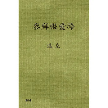 參拜張愛玲
