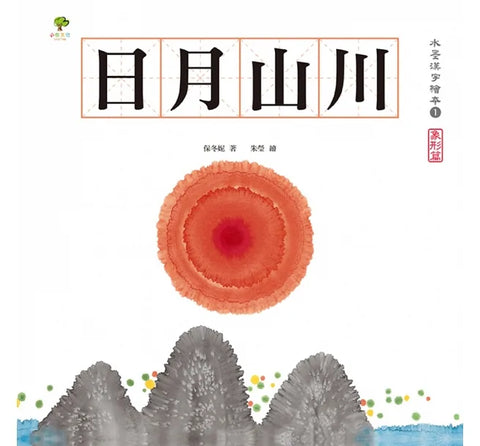水墨漢字繪本1：日月山川【象形篇】(二版)