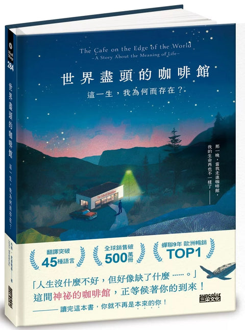 世界盡頭的咖啡館