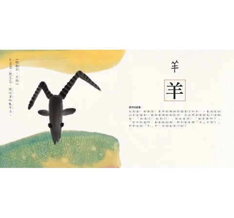 水墨漢字繪本1：日月山川【象形篇】(二版)