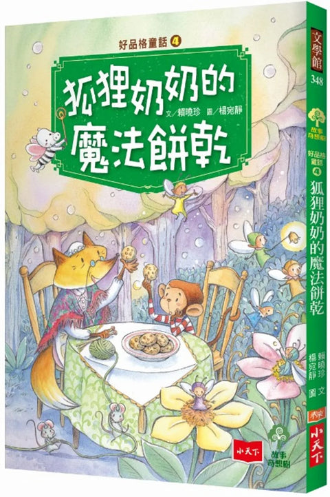 好品格童話4：狐狸奶奶的魔法餅乾