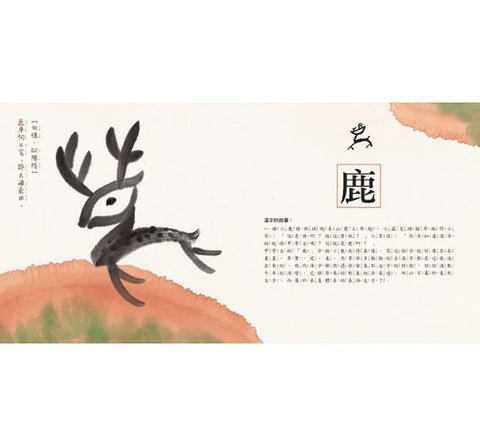 水墨漢字繪本1：日月山川【象形篇】(二版)
