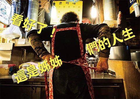 我們只是沒有名片，從來沒有休息過！：她們不只是誰的妻子、誰的母親，探訪這些韓國大姊們真正的「工作」故事。