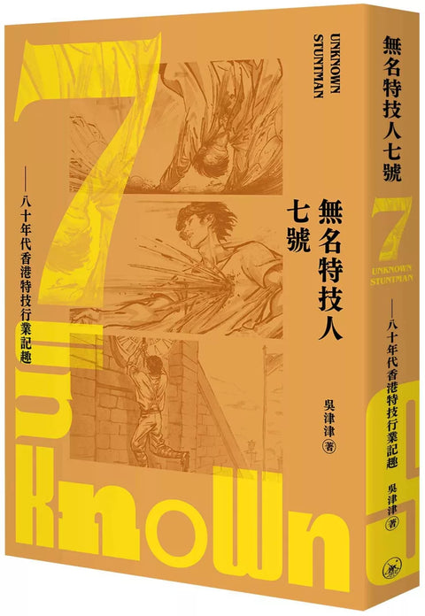無名特技人七號：八十年代香港特技行業記趣