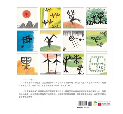 水墨漢字繪本1：日月山川【象形篇】(二版)