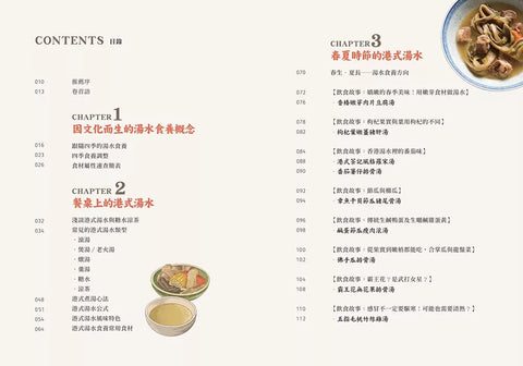 四季裡的港式湯水圖鑑