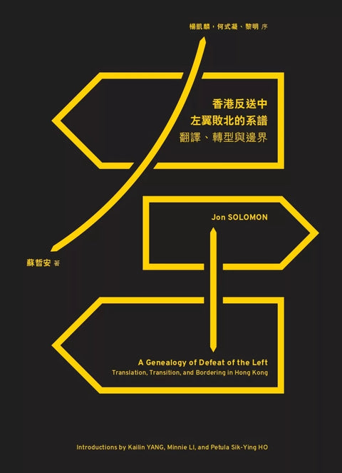 香港反送中左翼敗北的系譜：翻譯、轉型與邊界