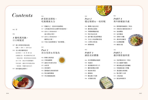 營養美力！萬用鍋研究室2：為夾心世代女性們貼心設想的餐桌營養學！飲食是妳最好的保養