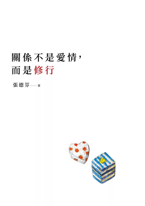 關係不是愛情，而是修行