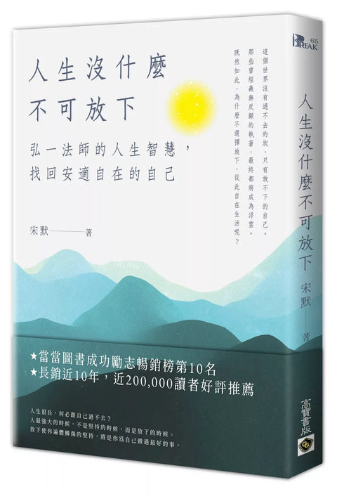 人生沒什麼不可放下：弘一法師的人生智慧，找回安適自在的自己
