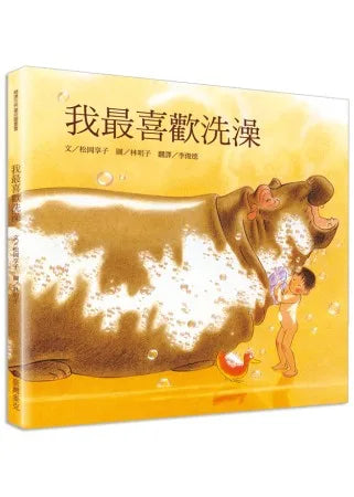 我最喜歡洗澡