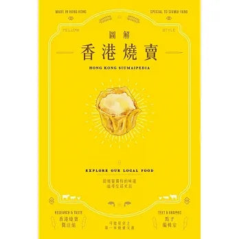圖解香港燒賣