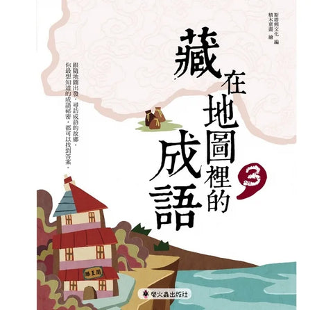 藏在地圖裡的成語 (3)