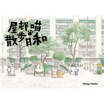 屋邨喵．散步日和