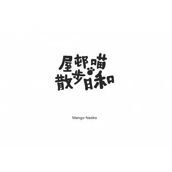 屋邨喵．散步日和