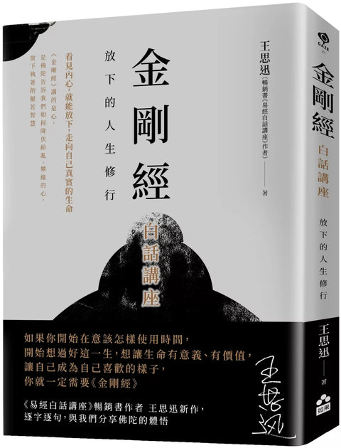 金剛經白話講座：放下的人生修行