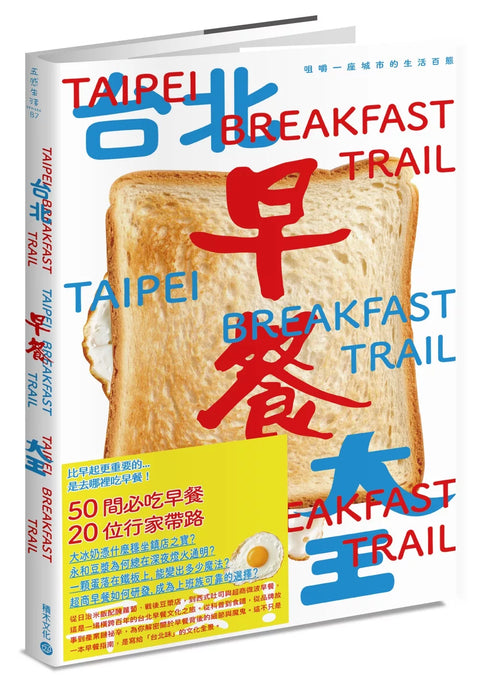 台北早餐大王：咀嚼一座城市的生活百態