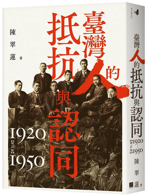 臺灣人的抵抗與認同（1920-1950）【增訂版】