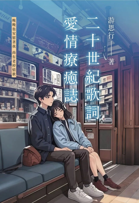 二十世紀歌詞 愛情療癒誌