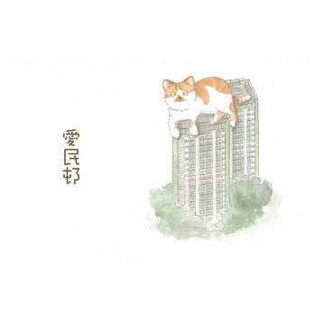 屋邨喵．散步日和