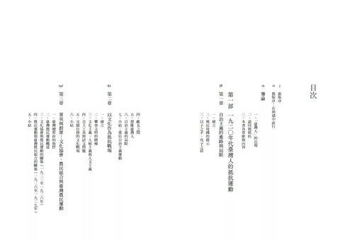 臺灣人的抵抗與認同（1920-1950）【增訂版】