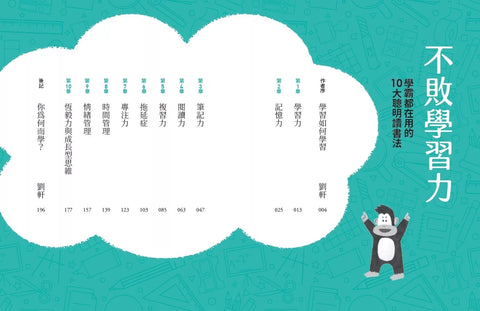 不敗學習力：學霸都在用的10大聰明讀書法（限量不敗暢銷書衣版，隨書贈康乃爾筆記本）