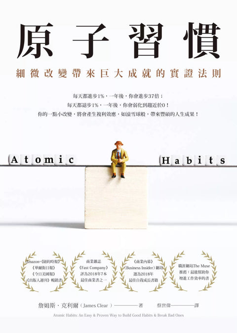 原子習慣：細微改變帶來巨大成就的實證法則