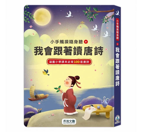 小手觸摸隨身聽：我會跟著讀唐詩