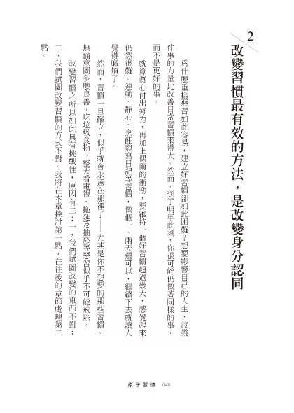 原子習慣：細微改變帶來巨大成就的實證法則