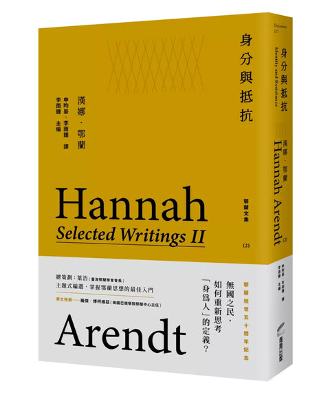 身分與抵抗：鄂蘭文集2
