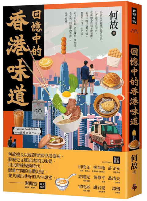 回憶中的香港味道