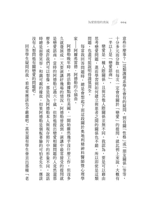 為愛徬徨的勇氣：阿德勒的幸福方法論