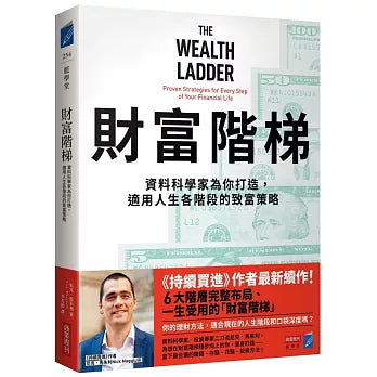 財富階梯：（《持續買進》作者新作）資料科學家為你打造，適用人生各階段的致富策略