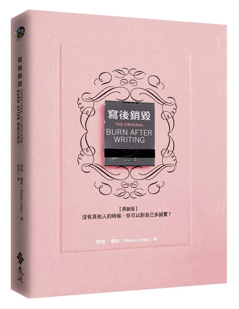 寫後銷毀[原創版]：沒有其他人的時候，你可以對自己多誠實？