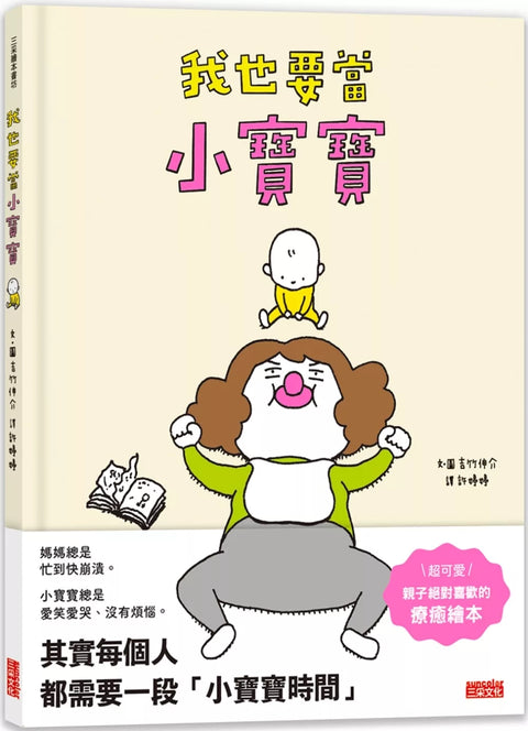 我也要當小寶寶