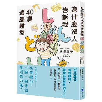 為什麼沒人告訴我40歲這麼難熬
