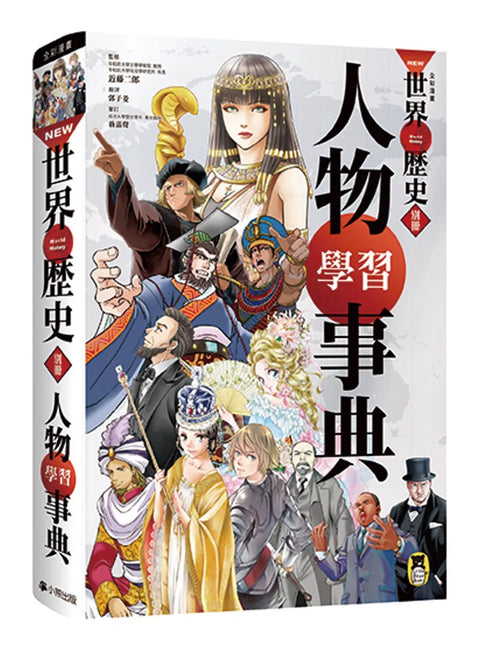 全彩漫畫世界歷史．別冊套書: 人物學習事典+世界遺產學習事典 (共二冊)