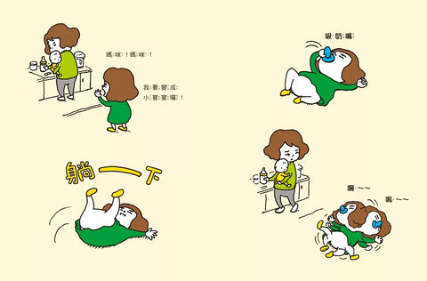 我也要當小寶寶