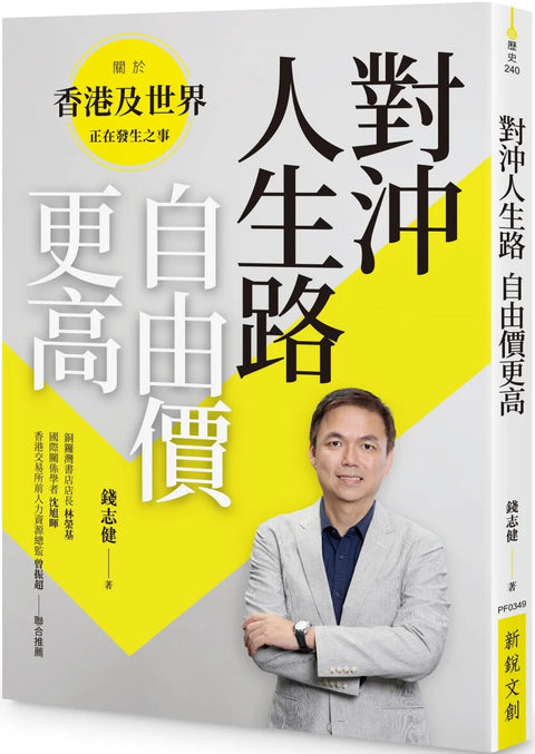 對沖人生路 自由價更高