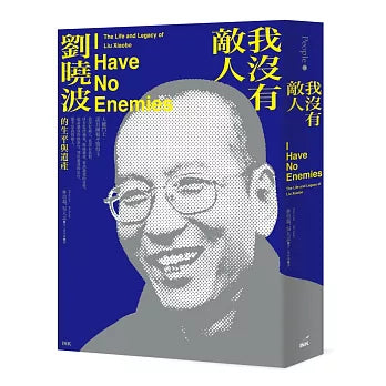 我沒有敵人：劉曉波的生平與遺產