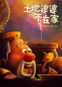 土地婆婆不在家