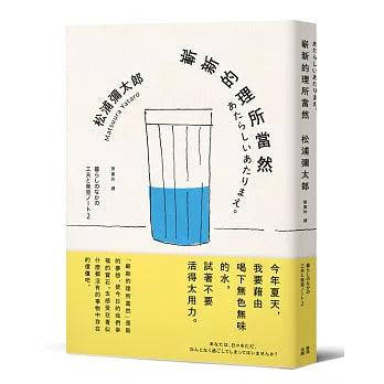 嶄新的理所當然