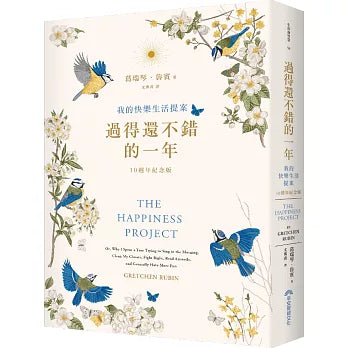 過得還不錯的一年：我的快樂生活提案