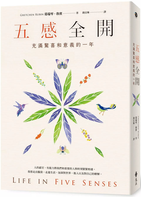 五感全開：充滿驚喜和意義的一年