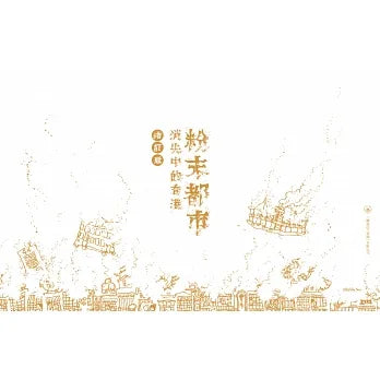 粉末都市：消失中的香港（增訂版）