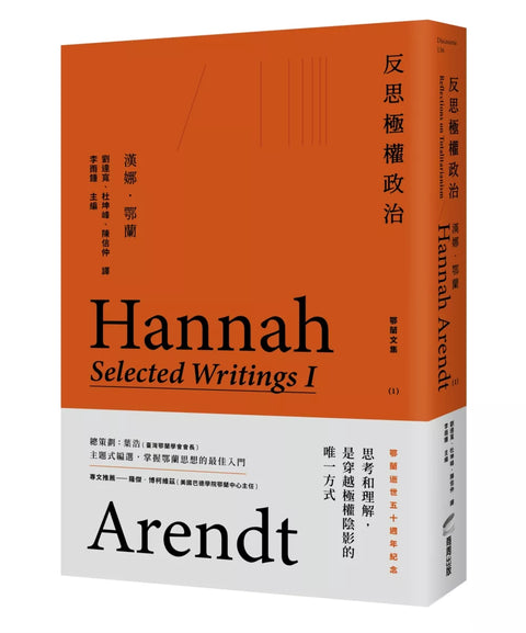 反思極權政治：鄂蘭文集1