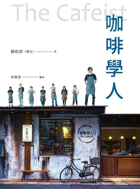咖啡學人