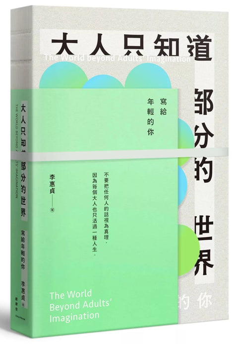 大人只知道部分的世界：寫給年輕的你
