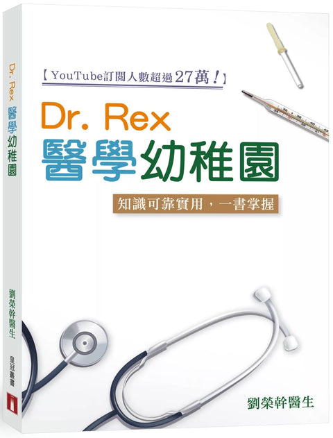 Dr Rex醫學幼稚園――知識可靠實用，一書掌握 | Dr Rex劉榮幹醫生