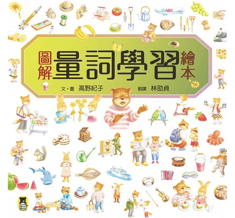 圖解量詞學習繪本